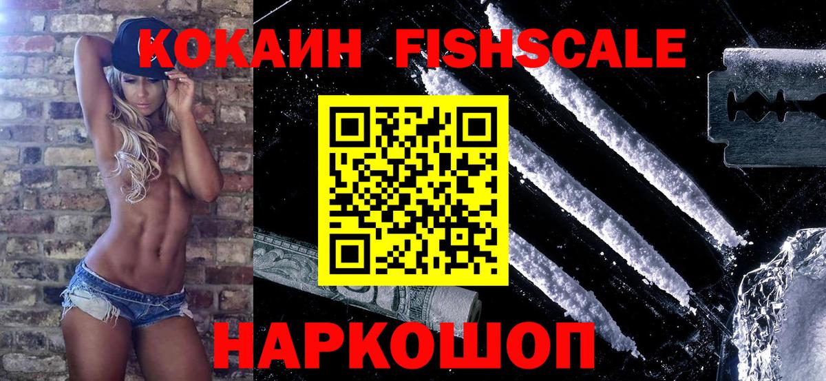 COCAIN Fish Scale Биробиджан