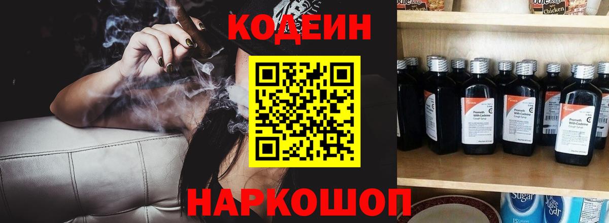 где можно купить наркотик  Вход с VPN  Биробиджан  Кодеин напиток Lean (лин) 