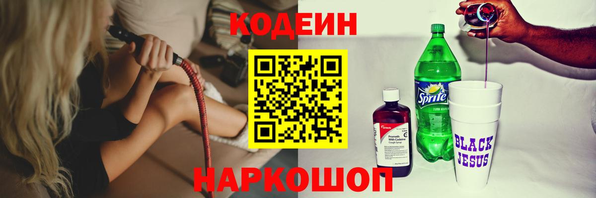 Кодеин напиток Lean (лин) Биробиджан